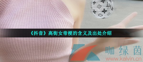 《抖音》高街女帝梗的含义及出处介绍