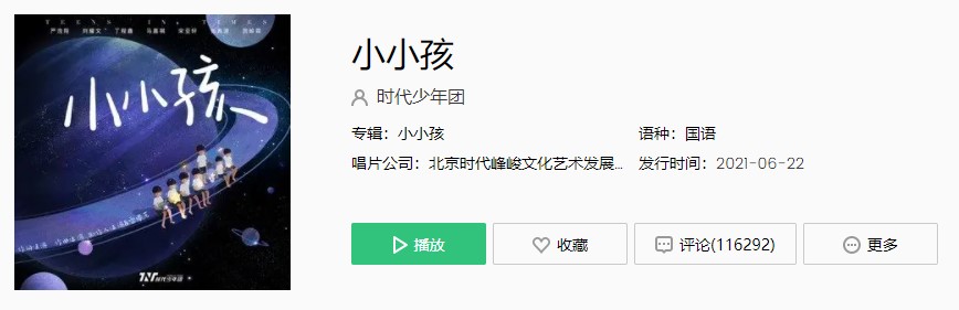 时代少年团新歌《小小孩》歌曲完整版在线试听入口