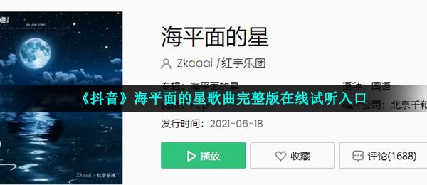 《抖音》海平面的星歌曲完整版在线试听入口
