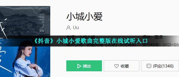 《抖音》小城小爱歌曲完整版在线试听入口