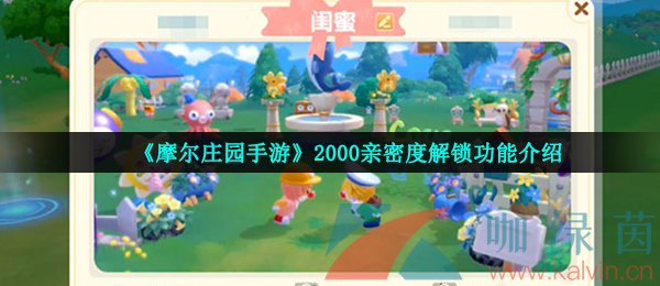 《摩尔庄园手游》2000亲密度解锁功能介绍