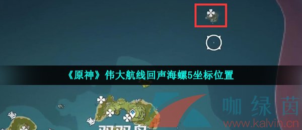 《原神》伟大航线回声海螺5坐标位置