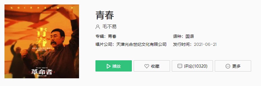 毛不易《革命者》推广曲《青春》歌曲完整版在线试听入口