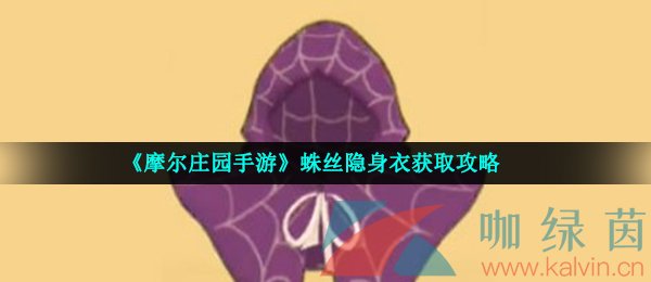 《摩尔庄园手游》蛛丝隐身衣获取攻略