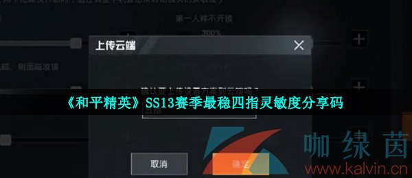 《和平精英》ss13賽季最穩四指靈敏度分享碼