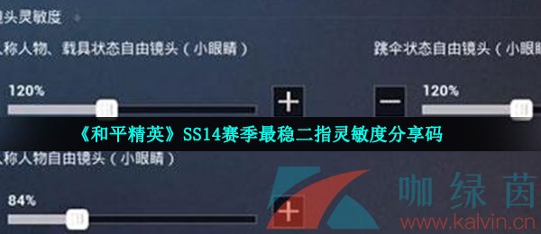 《和平精英》SS14赛季最稳二指灵敏度分享码