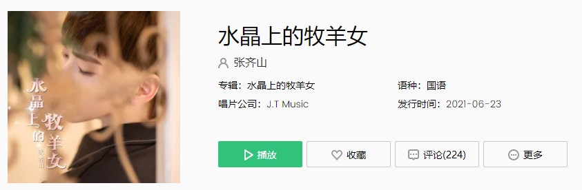 《抖音》水晶上的牧羊女歌曲完整版在线试听入口