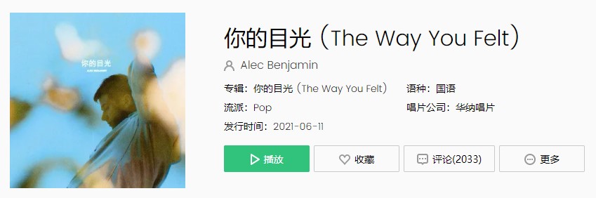 《抖音》你的目光 (The Way You Felt)歌曲完整版在线试听入口