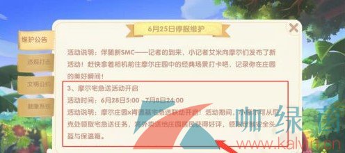 《摩尔庄园手游》KFC宅急送活动开启时间