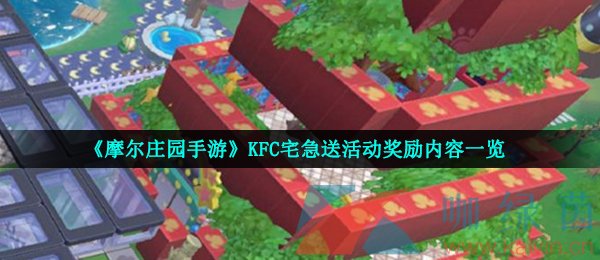 《摩尔庄园手游》KFC宅急送活动奖励内容一览