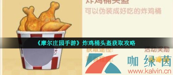 《摩尔庄园手游》炸鸡桶头盔获取攻略