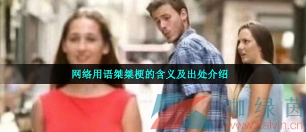 网络用语桀桀梗的含义及出处介绍