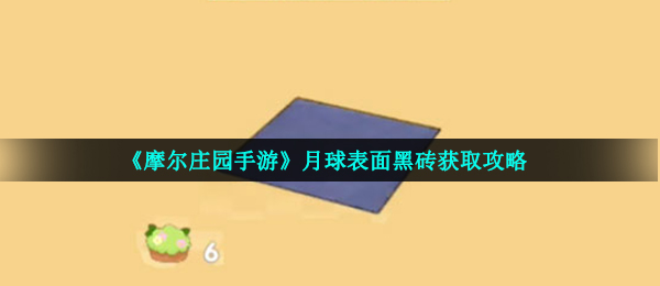 《摩尔庄园手游》月球表面黑砖获取攻略