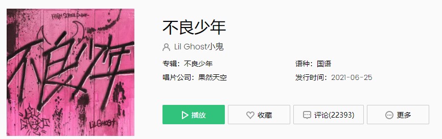 Lil Ghost小鬼新歌《不良少年》歌曲完整版在线试听入口