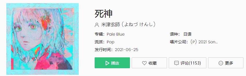 米津玄師新歌《死神》歌曲完整版在线试听入口