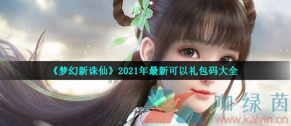 《梦幻新诛仙》2021年最新可以礼包码大全