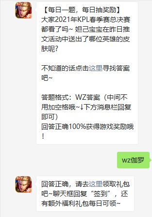 《王者荣耀》2021年6月27日微信每日一题答案