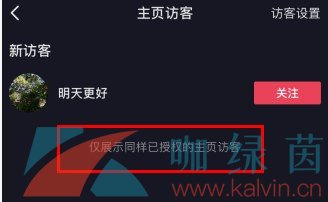 《抖音》2021年主页访客记录查看教程