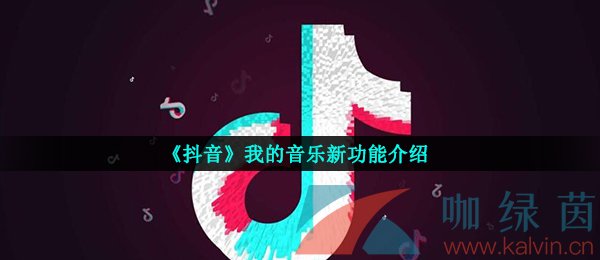 《抖音》我的音乐新功能介绍