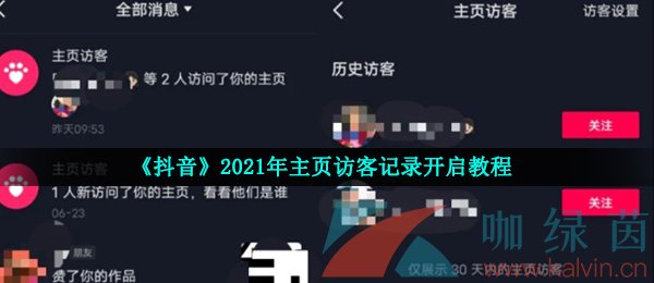 《抖音》2021年主页访客记录开启教程