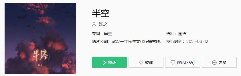 《抖音》陈之-半空歌曲完整版在线试听入口