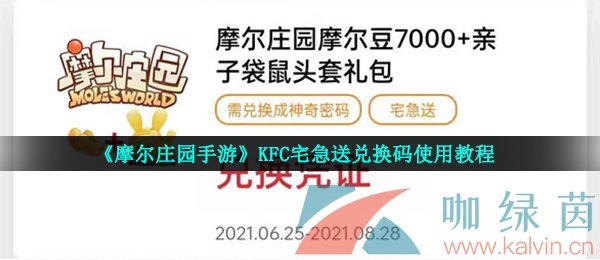 《摩尔庄园手游》KFC宅急送兑换码使用教程