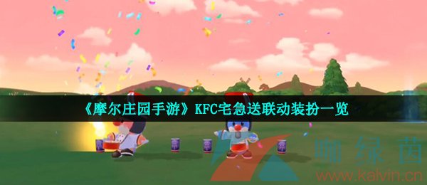 《摩尔庄园手游》KFC宅急送联动装扮一览