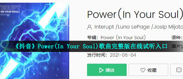 《抖音》Power(In Your Soul)歌曲完整版在线试听入口