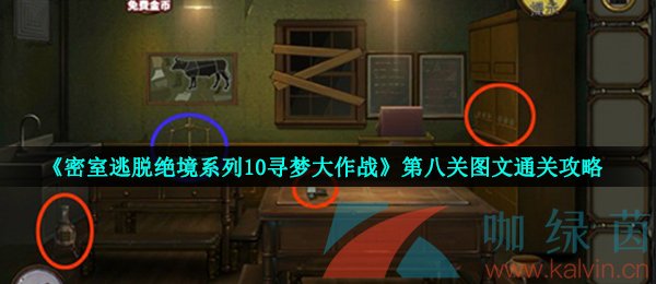 《密室逃脱绝境系列10寻梦大作战》第八关图文通关攻略