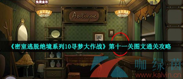 《密室逃脱绝境系列10寻梦大作战》第十一关图文通关攻略