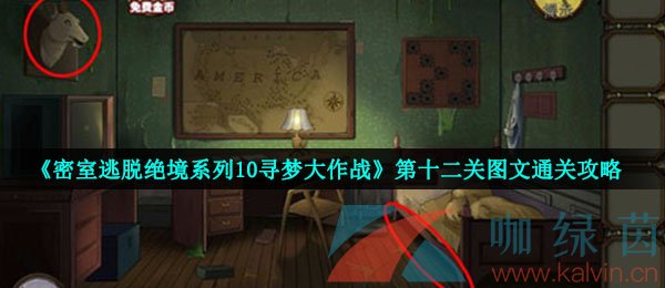 《密室逃脱绝境系列10寻梦大作战》第十二关图文通关攻略