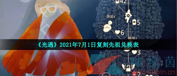 《光遇》2021年7月1日复刻先祖兑换表