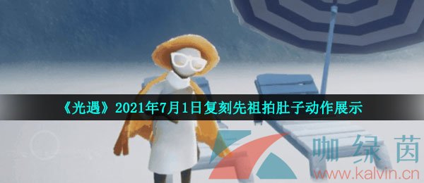 《光遇》2021年7月1日复刻先祖拍肚子动作展示