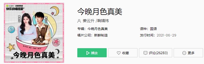 鞠婧祎和姜云升合作新歌《今晚月色真美》完整版在线试听入口
