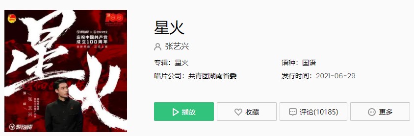 张艺兴新歌《星火》歌曲完整版在线试听入口
