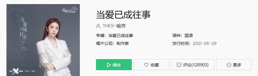 THE9-喻言《当爱已成往事》歌曲完整版在线试听入口