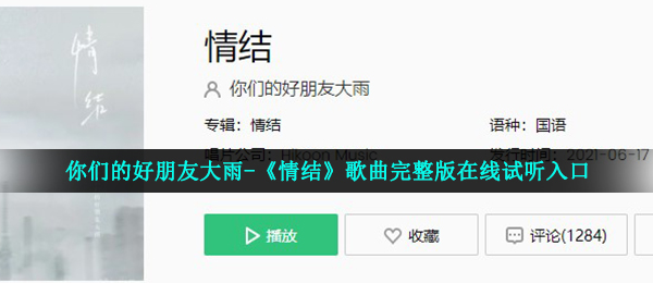 你们的好朋友大雨-《情结》歌曲完整版在线试听入口
