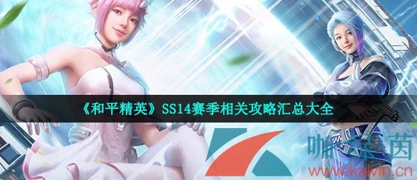 《和平精英》SS14赛季相关攻略汇总大全