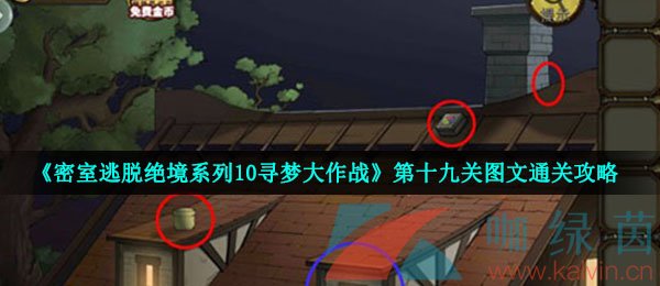 《密室逃脱绝境系列10寻梦大作战》第十九关图文通关攻略