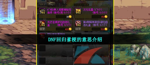 DNF回归爹梗的意思介绍