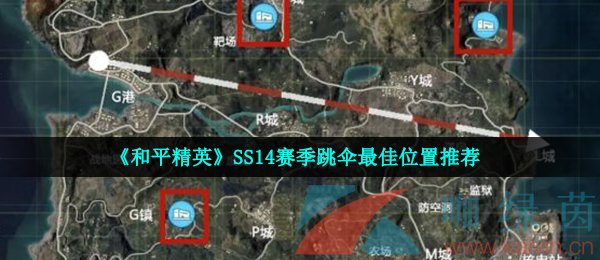 《和平精英》SS14赛季跳伞最佳位置推荐