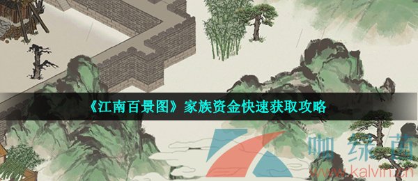 《江南百景图》家族资金快速获取攻略