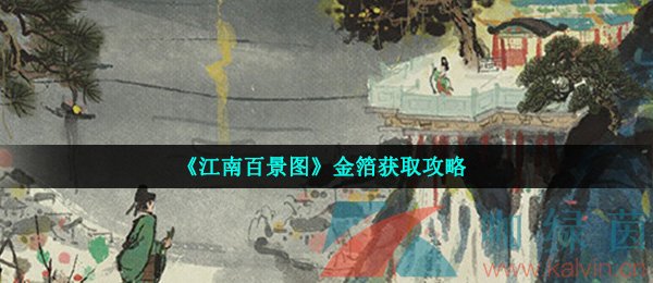 《江南百景图》金箔获取攻略