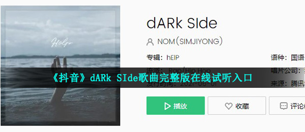 《抖音》dARk SIde歌曲完整版在线试听入口