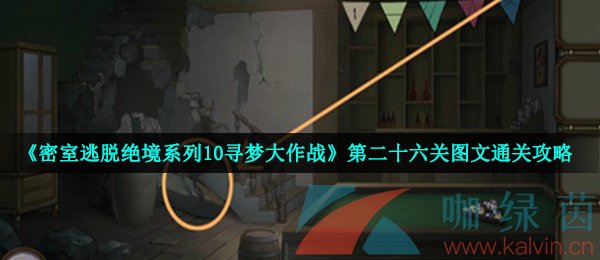 《密室逃脱绝境系列10寻梦大作战》第二十六关图文通关攻略