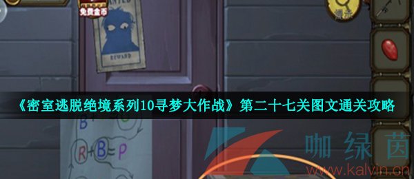 《密室逃脱绝境系列10寻梦大作战》第二十七关图文通关攻略