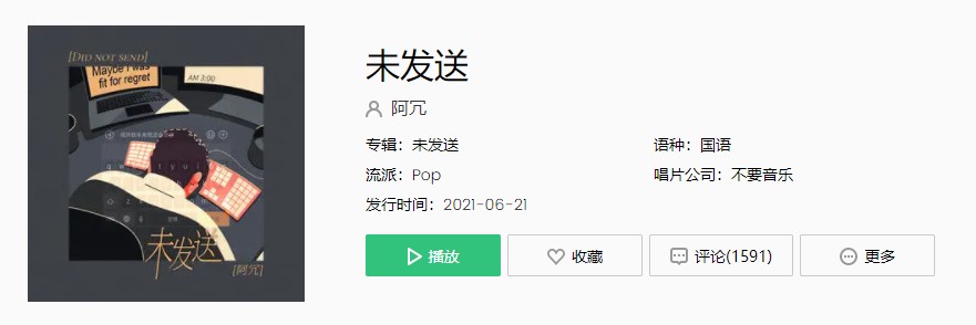 《抖音》阿冗-未发送 歌曲完整版在线试听入口