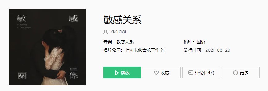 《抖音》Zkaaai-敏感关系歌曲完整版在线试听入口