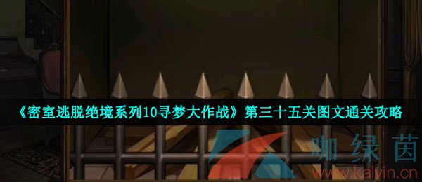 《密室逃脱绝境系列10寻梦大作战》第三十五关图文通关攻略