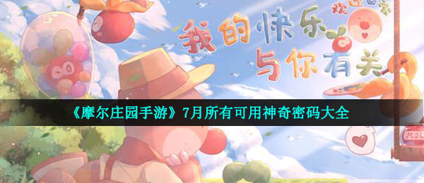 《摩尔庄园手游》7月所有可用神奇密码大全